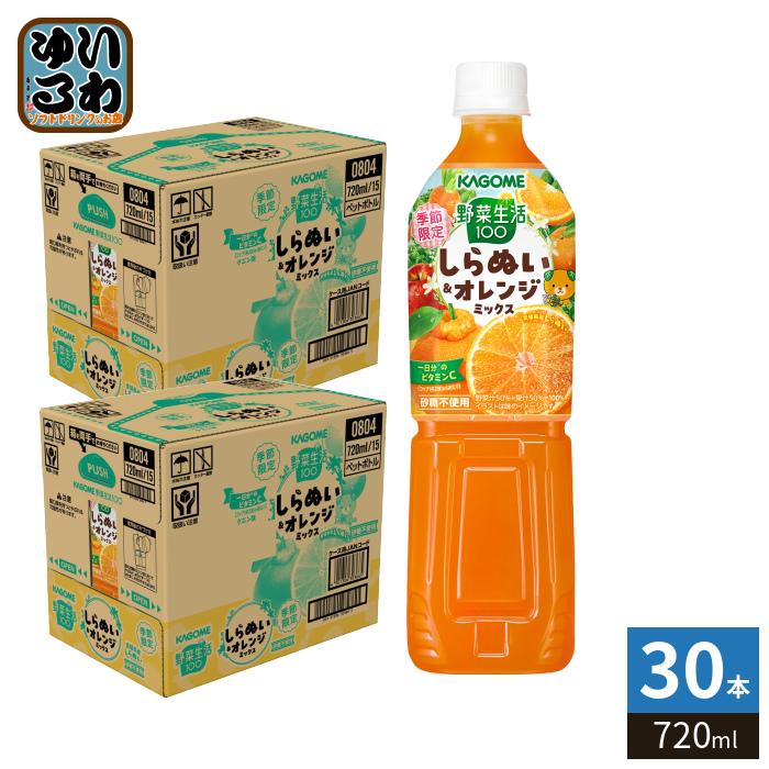 野菜生活100 カゴメ しらぬい＆オレンジミックス 720ml ペットボトル