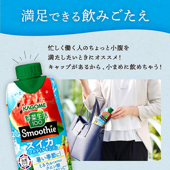 野菜生活100 Smoothie カゴメ スムージー スイカ&ソルティレモンMix