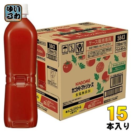 カゴメ トマトジュース 食塩無添加 ラベルレス 720ml ペットボトル 15