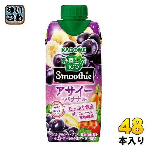 カゴメ 野菜生活100 スムージー　アサイー&バナナ味　60本セット 野菜生活100 Smoothie カゴメ スムージー アサイー&バナナMix 330ml 紙