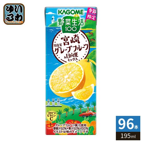 No.89 オーダーマスク　みかん　レモン　グレープフルーツ　黄色　おまとめ割 野菜生活100 カゴメ 宮崎月夜実グレープフルーツ&日向夏ミックス 195ml