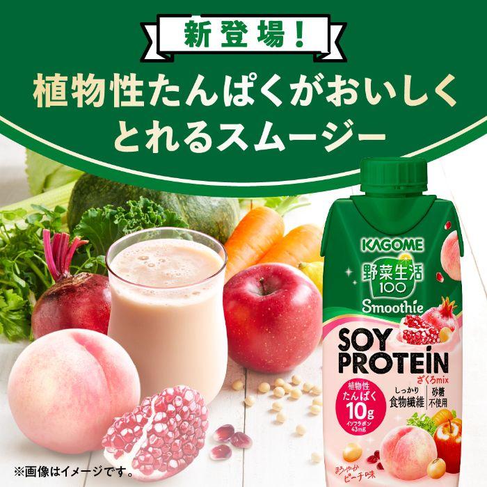 野菜生活100 カゴメ スムージー ソイ プロテイン ざくろミックス 330ml