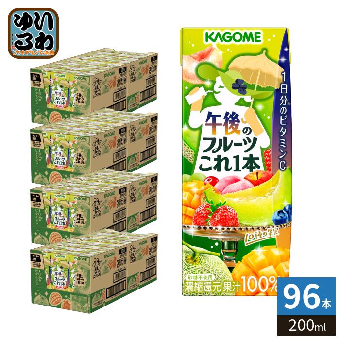 野菜生活100 カゴメ 午後のフルーツこれ一本 200ml 紙パック 96本 (24