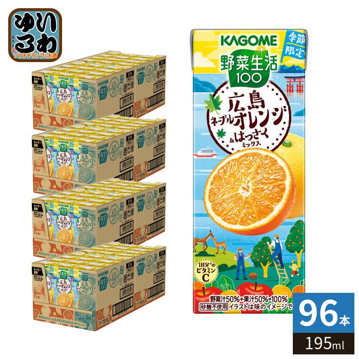 野菜生活100 カゴメ 広島ネーブルオレンジ&はっさくミックス 195ml 紙