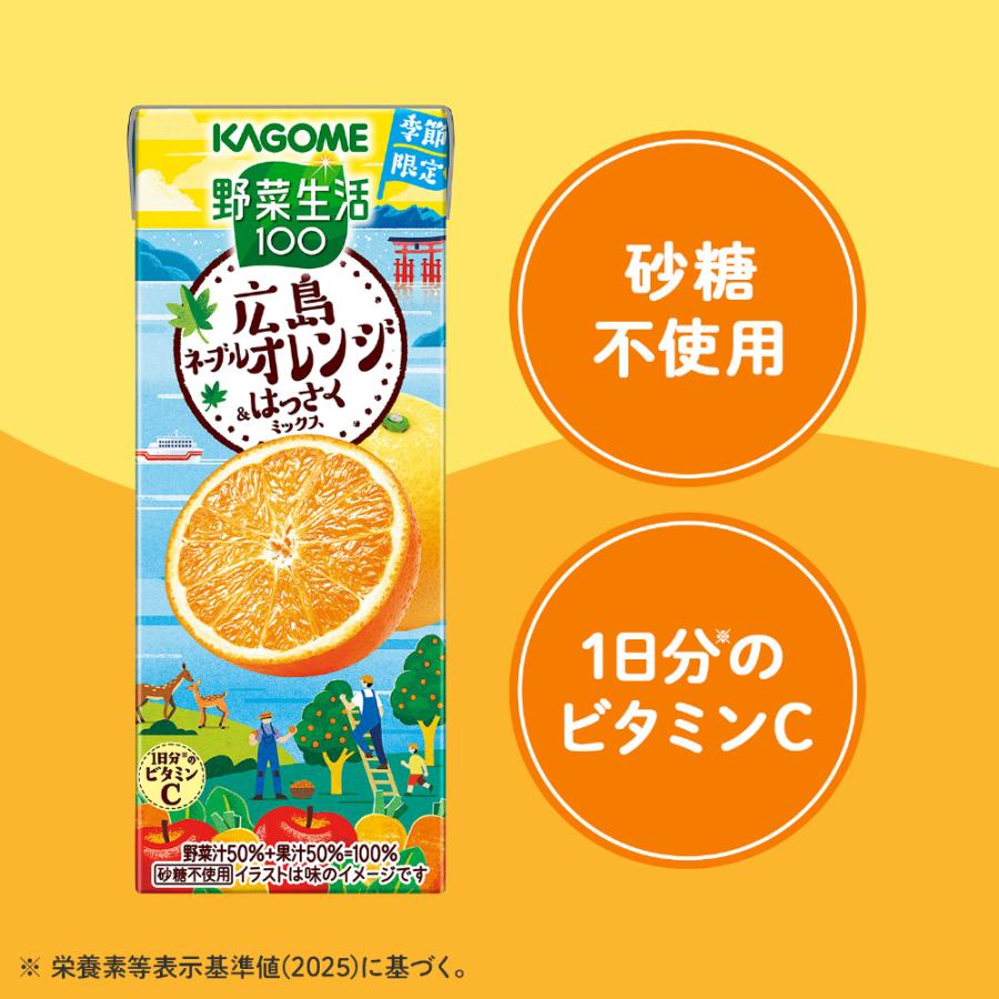 野菜生活100 カゴメ 広島ネーブルオレンジ&はっさくミックス 195ml 紙