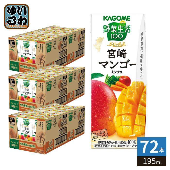 野菜生活100 〔ストアポイント+4%〕 カゴメ 本日の逸品 宮崎マンゴー