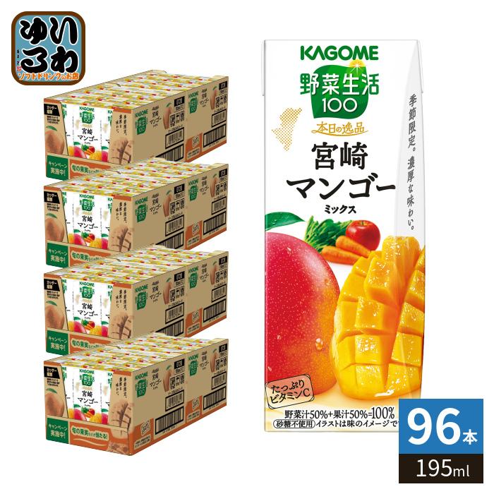 野菜生活100 カゴメ 本日の逸品 宮崎マンゴーミックス 195ml 紙パック