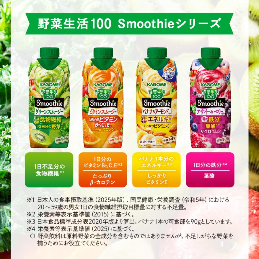 野菜生活100 カゴメ スムージー バナナ&アーモンドミックス 330ml 紙