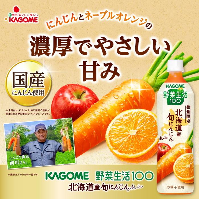 野菜生活100 カゴメ 北海道産 旬にんじんミックス 720ml ペットボトル
