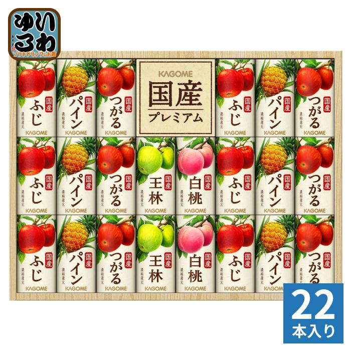 カゴメ 国産プレミアム ジュースギフト KT-50Y 125ml カート缶 22本セット 100%ジュース 贈答用 100％フルーツジュース