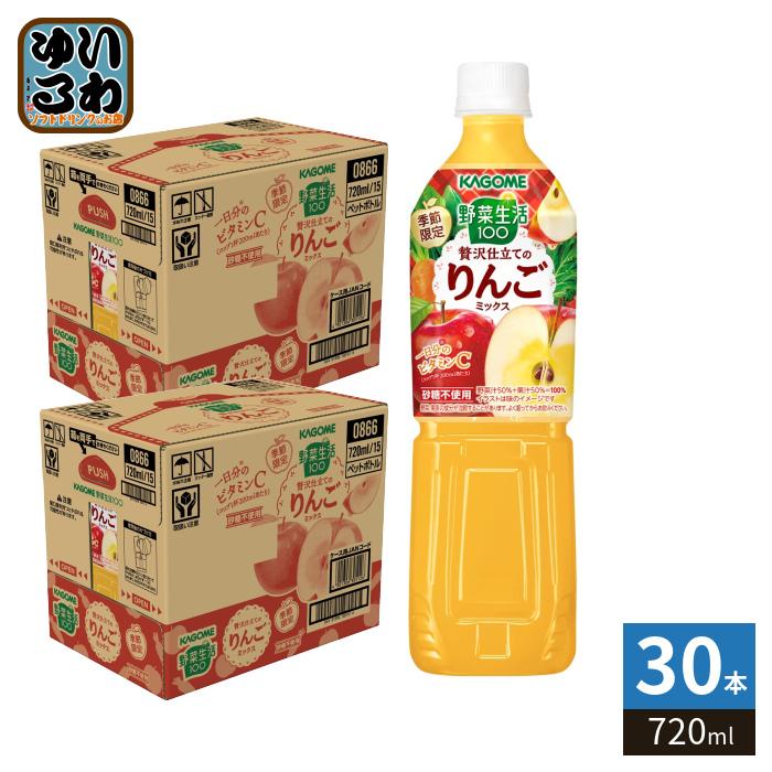 野菜生活100 カゴメ 贅沢仕立てのりんごミックス 720ml ペットボトル