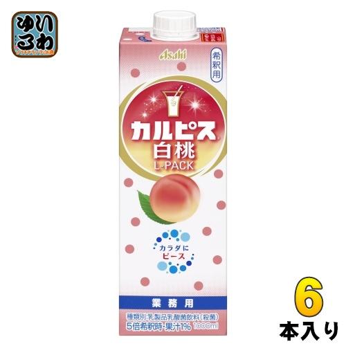 カルピス アサヒ 業務用 白桃 Lパック 希釈用 1L 紙パック 6本入 