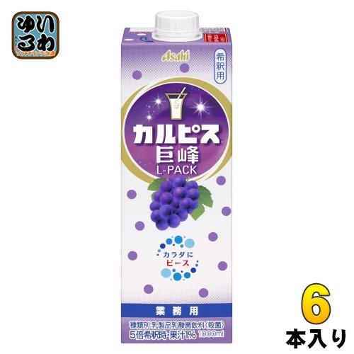 カルピス アサヒ 業務用 巨峰 Lパック 希釈用 1L 紙パック 6本入 