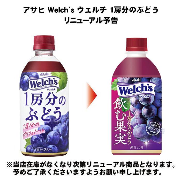 Welch's アサヒ ウェルチ 1房分のぶどう 470ml ペットボトル 24本入