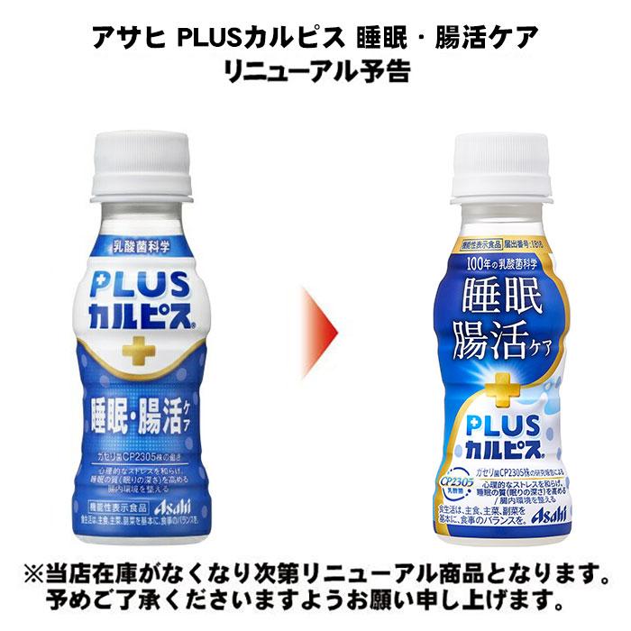 カルピス アサヒ PLUSカルピス 睡眠・腸活ケア ラベルレスボトル 100ml