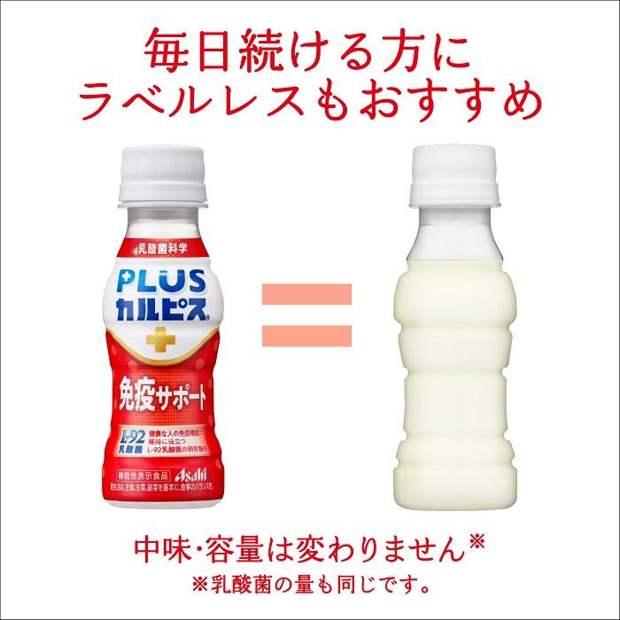 かるぴす カルピス 100ml ラベルレスボトル 免疫サポート PLUSカルピス アサヒ 棚・シェルフ・ラック