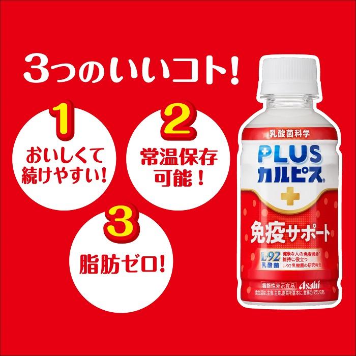 アサヒ PLUSカルピス 免疫サポート 200ml ペットボトル 48本 (24本入×2