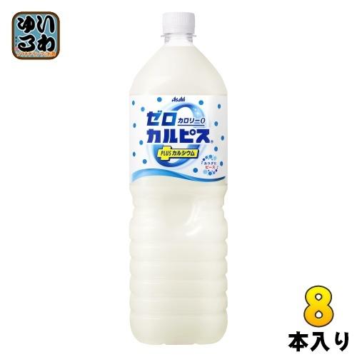 アサヒ ゼロカルピス PLUSカルシウム 1.5L ペットボトル 8本入｜softdrink