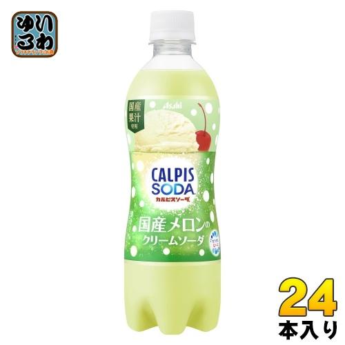 アサヒ カルピスソーダ 国産メロンのクリームソーダ 500ml ペット