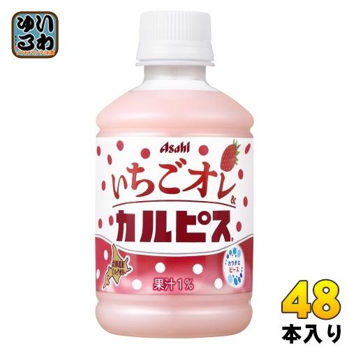 カルピス アサヒ いちごオレ＆カルピス 280ml ペットボトル 48本