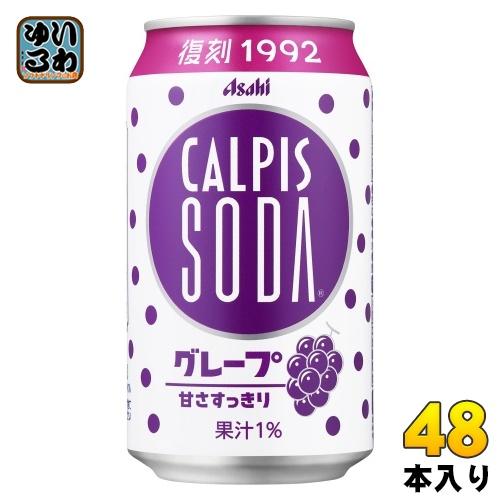 カルピスソーダさん専用 カルピス アサヒ カルピスソーダ グレープ 350ml 缶 48本 (24本入×2