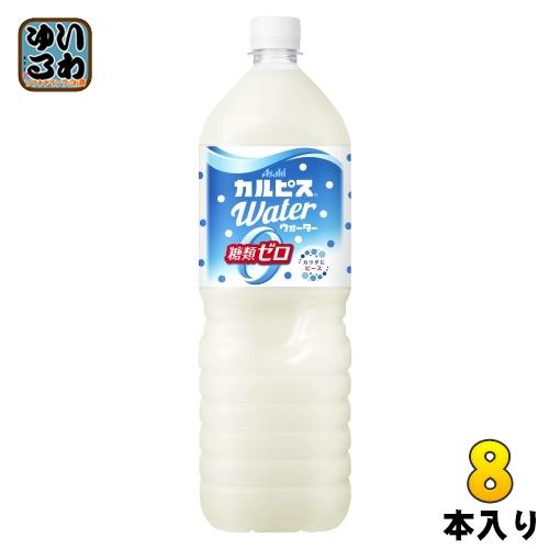 カルピス アサヒ カルピスウォーター 糖類ゼロ 1.5L ペットボトル 8本