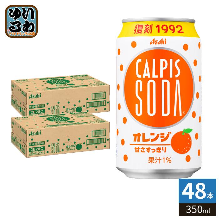 カルピス アサヒ カルピスソーダ オレンジ VD用 350ml 缶 48本 (24本入