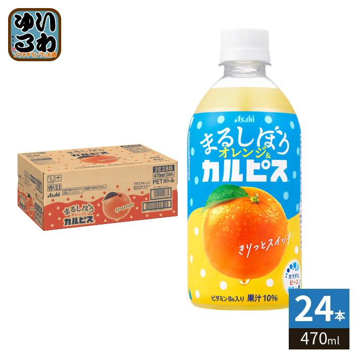 カルピス アサヒ まるしぼりオレンジ&カルピス 470ml ペットボトル 24