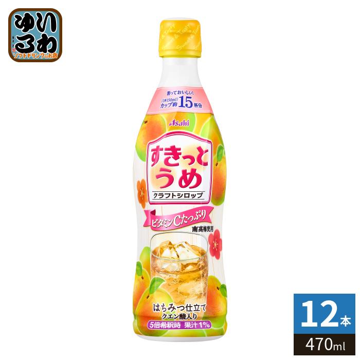アサヒ（asahi） クラフトシロップ すきっとうめ 5倍希釈用 470ml