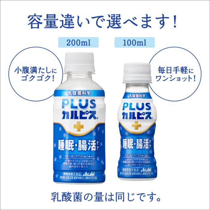 アサヒ PLUSカルピス 睡眠・腸活ケア 100ml ペットボトル 120本 (30本入×4 まとめ買い) 機能性表示食品 睡眠の質 腸内環境 乳酸菌飲料 プラスカルピス