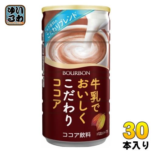 ブルボン 牛乳でおいしくこだわりココア 180g 缶 30本入 ココア飲料