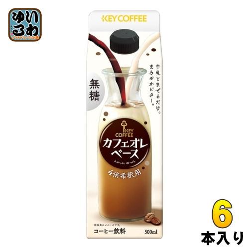 KEY COFFEE（キーコーヒー） カフェオレベース 無糖 希釈用 500ml 紙
