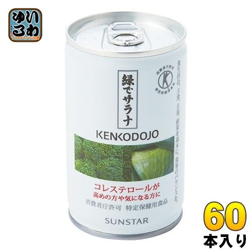 SUNSTAR（サンスター） 緑でサラナ 160g 缶 60本 (30本入×2 まとめ買い