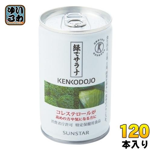 SUNSTAR（サンスター） 緑でサラナ 160g 缶 120本 (30本入×4