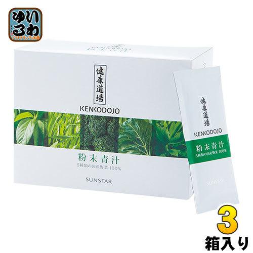 サンスター 健康道場 粉末青汁 10g×30袋 3箱( 1箱入×3 まとめ買い 