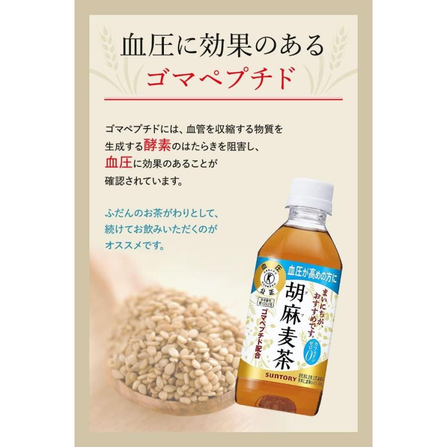 サントリー 胡麻麦茶 350ml ペットボトル 48本 (24本入×2 まとめ買い) 送料無料 特保 トクホ ごまむぎ茶｜softdrink｜06