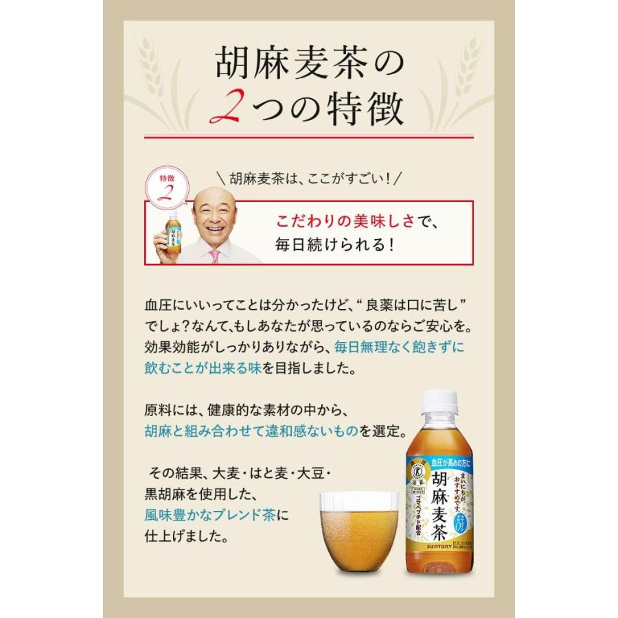 サントリー 胡麻麦茶 350ml ペットボトル 48本 (24本入×2 まとめ買い) 送料無料 特保 トクホ ごまむぎ茶｜softdrink｜05