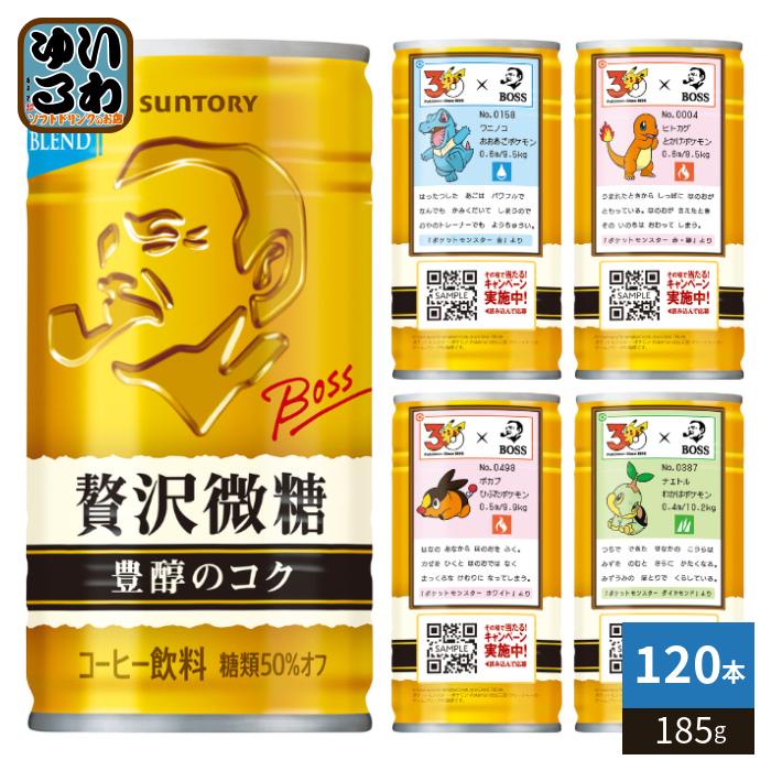 BOSS（サントリー） サントリー BOSS ボス 贅沢微糖 185g 缶 120本 (30