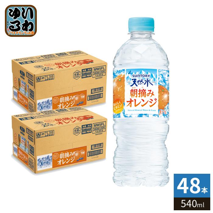 SUNTORY（サントリー） 朝摘みオレンジ&サントリー天然水 冷凍兼用