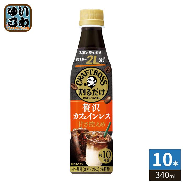 BOSS（サントリー） サントリー 割るだけクラフトボスカフェ 贅沢