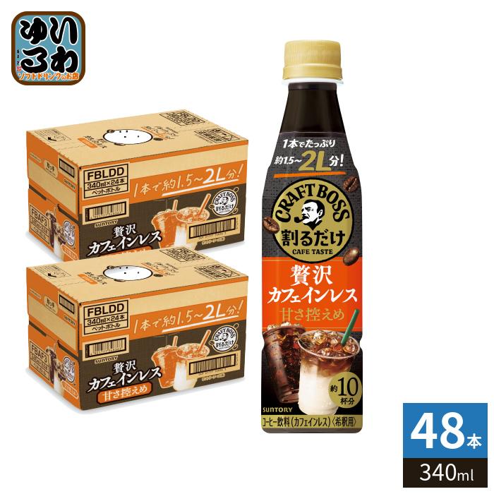 BOSS（サントリー） サントリー 割るだけクラフトボスカフェ 贅沢