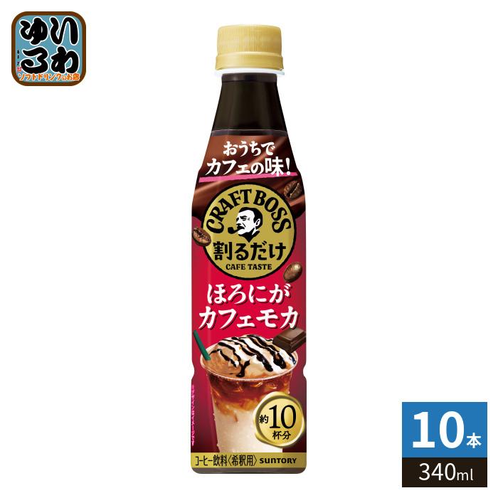 BOSS（サントリー） サントリー 割るだけ クラフトボスカフェ ほろにが