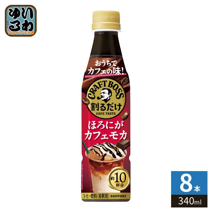 BOSS（サントリー） サントリー 割るだけ クラフトボスカフェ ほろにが