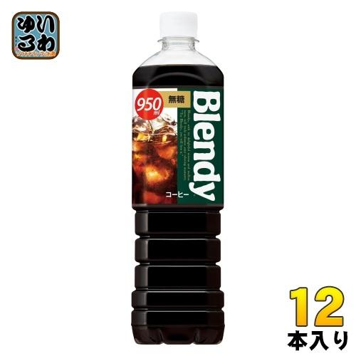 サントリー ブレンディ ボトルコーヒー 無糖 950ml ペットボトル 12本入｜softdrink