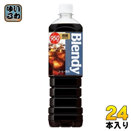 SUNTORY（サントリー） ブレンディ ボトルコーヒー 微糖 950ml ペット