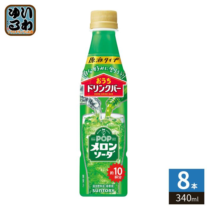 SUNTORY（サントリー） おうちドリンクバー POP メロンソーダ 希釈用