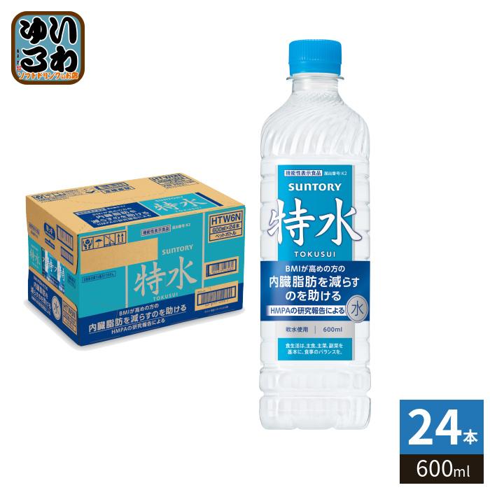 サントリー 特水 600ml ペットボトル 24本入 水 機能性表示食品