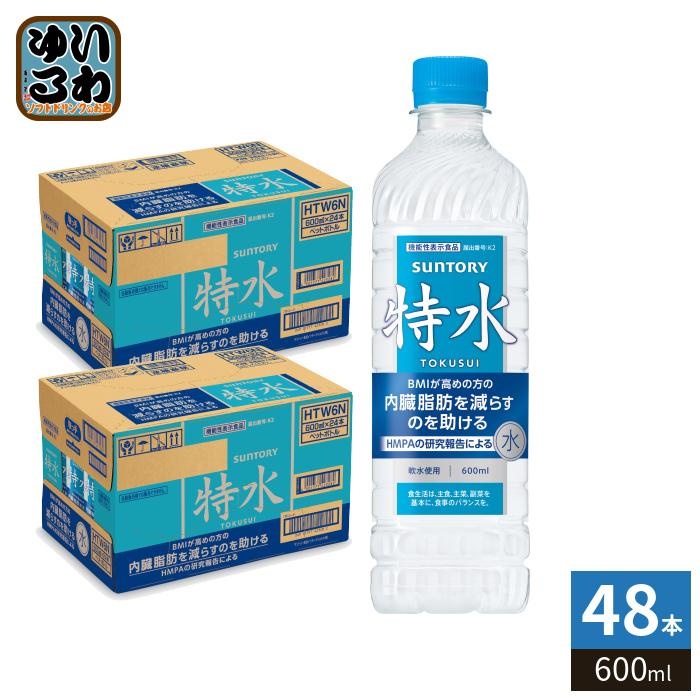 サントリー 特水 600ml ペットボトル 48本 (24本入×2 まとめ買い) 水 機能性表示食品 TOKUSUI 軟水使用（Yahoo!・いわゆるソフトドリンクのお店）
