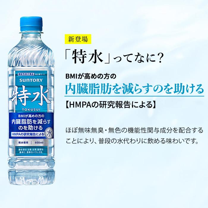 サントリー 特水 600ml ペットボトル 48本 (24本入×2 まとめ買い) 水