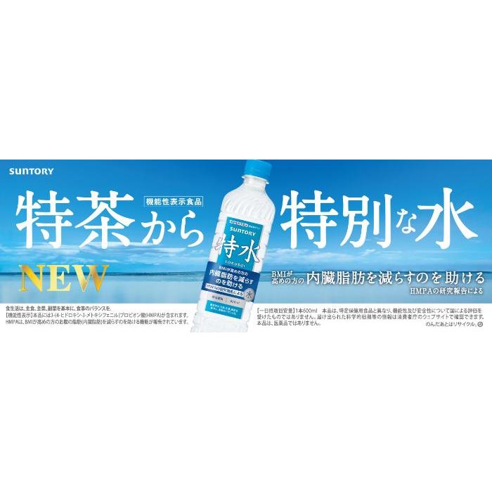 サントリー 特水 600ml ペットボトル 24本入 水 機能性表示食品